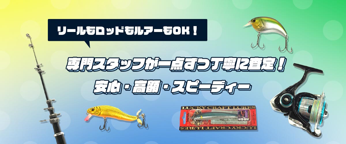 専門スタッフが丁寧に査定